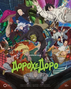 Дорохедоро 2