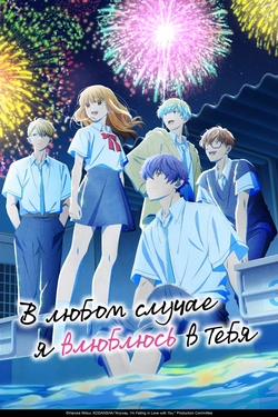 В любом случае я влюблюсь в тебя [ТВ-2]