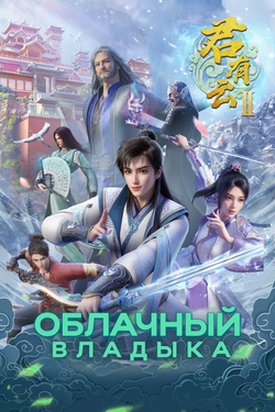 Облачный владыка 2