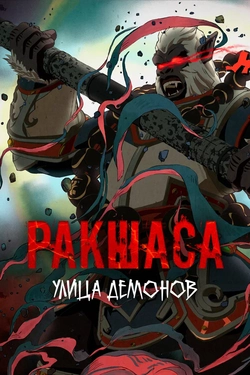 Ракшаса - Улица демонов 3