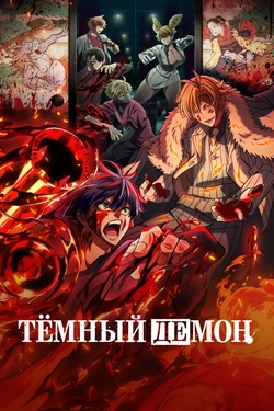 Тёмный демон [ТВ-1]