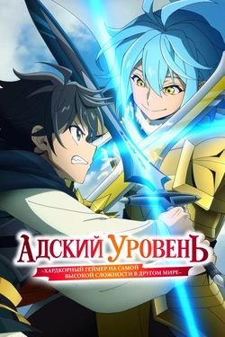 Адский режим [ТВ-1]