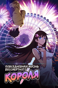 Будни короля небожителей 5