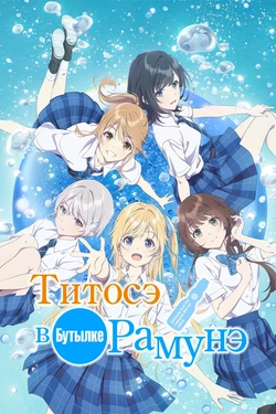 Титосэ в бутылке [ТВ-2]
