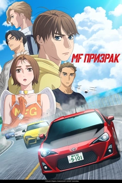 MF Призрак [ТВ-1]