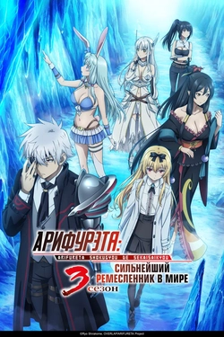 Арифурэта [ТВ-3]