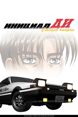 Инициал Ди [ТВ-2]