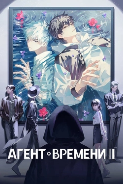 Агент времени 3