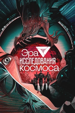Эра исследования космоса