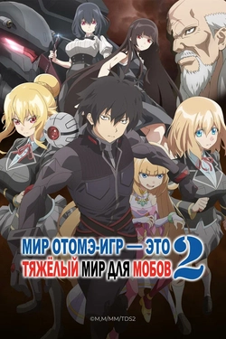В симуляторе свиданий: Нелёгкая жизнь мобов [ТВ-1]